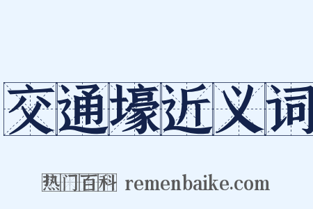 交通壕近义词是什么意思的图片